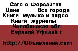 Сага о Форсайтах › Цена ­ 175 - Все города Книги, музыка и видео » Книги, журналы   . Челябинская обл.,Верхний Уфалей г.